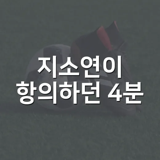 지소연이 항의하던 4분, 배선영 심판 발언 논란의 진짜 장면을 따라가봤더니 - 요약