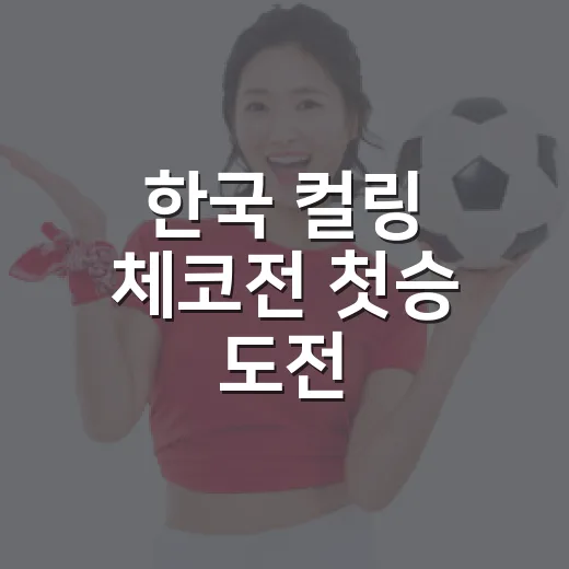 한국 컬링 체코전 첫승 도전, 9-4 스코어 뒤에 남은 진짜 이야기 - 요약