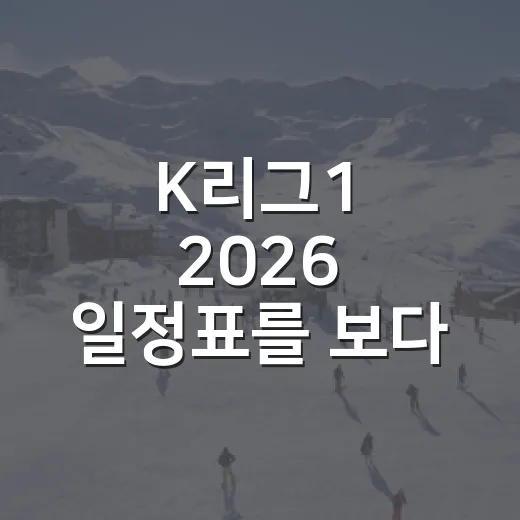 K리그1 2026 일정표를 보다 보니, 정규리그 33라운드가 다르게 보였다 - 요약