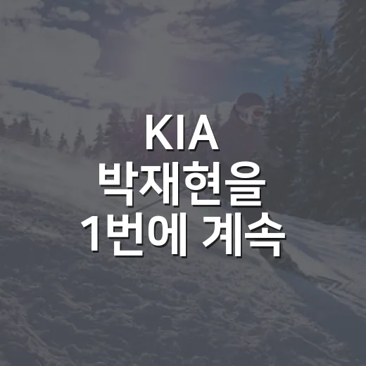 KIA 박재현을 1번에 계속 세워도 될까, 숫자로 따라가본 진짜 이야기 - 요약