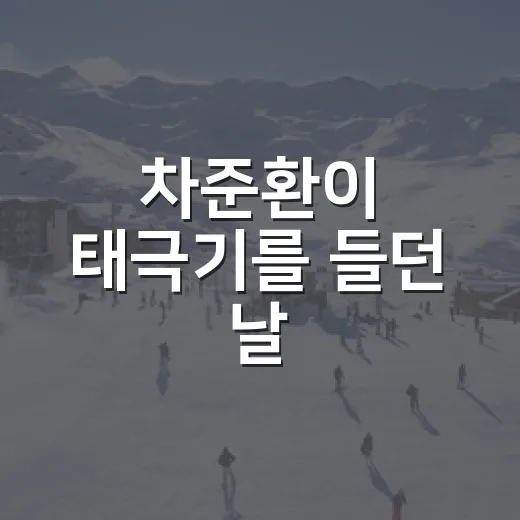 차준환이 태극기를 들던 날, 대한민국 선수단의 숫자가 다르게 보였다 - 요약