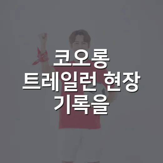 코오롱 트레일런 현장 기록을 따라가봤더니, 숫자보다 오래 남은 장면들 - 요약