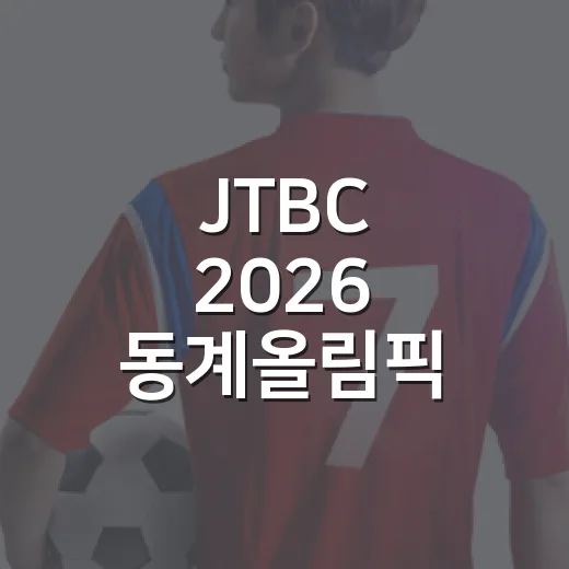 JTBC 2026 동계올림픽 단독중계로 다시 본 겨울 스포츠 시청의 진짜 변화 - 요약