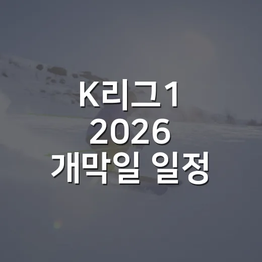 K리그1 2026 개막일 일정 직접 맞춰봤더니, 2월 28일 쉬는 팀이 꽤 많았다 - 요약