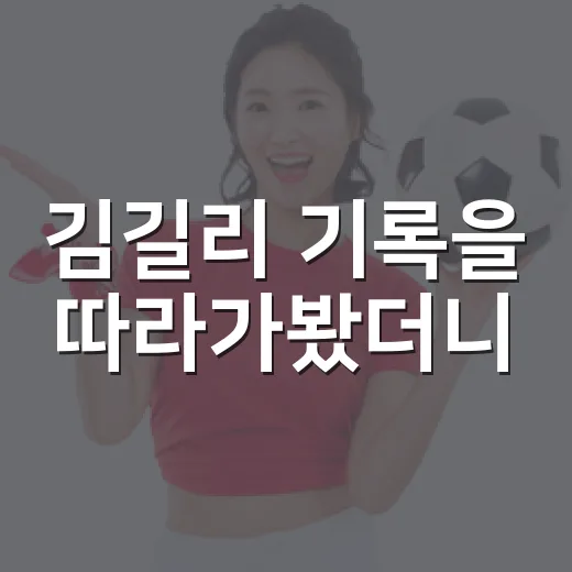 김길리 기록을 따라가봤더니, 1500m 금메달보다 더 선명한 흐름 - 요약