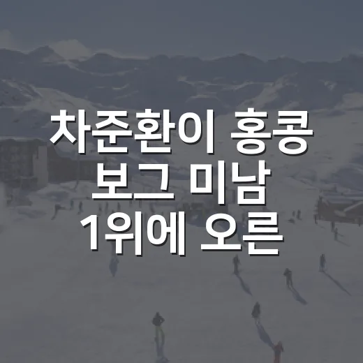 차준환이 홍콩 보그 미남 1위에 오른 뒤 기록을 다시 봤더니 - 요약