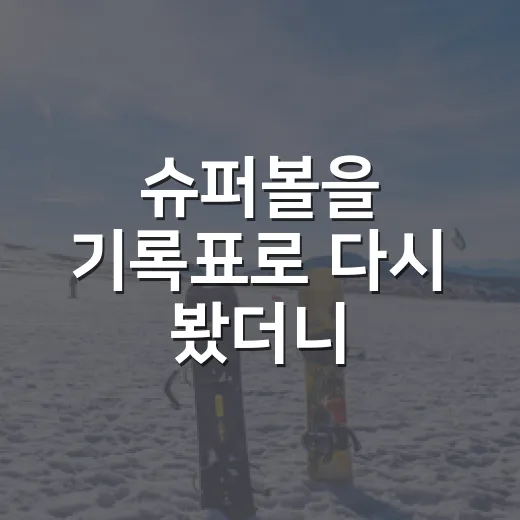 슈퍼볼을 기록표로 다시 봤더니, 점수보다 흐름이 먼저 보였다 - 요약