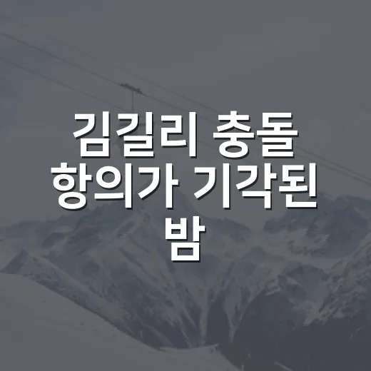 김길리 충돌 항의가 기각된 밤, 100달러 장면 뒤에 있던 진짜 규정 이야기 - 요약