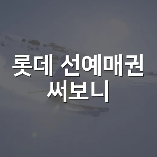 롯데 선예매권 써보니, 사직 인기 경기의 진짜 승부는 경기 전이었다 - 요약