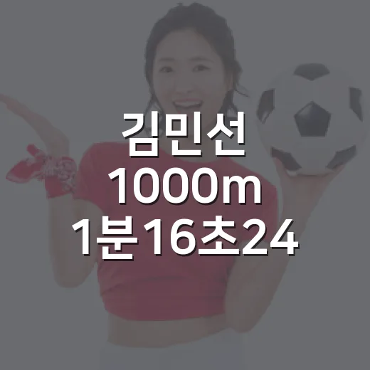 김민선 1000m 1분16초24, 순위표보다 랩타임이 더 말해준 경기 이야기 - 요약