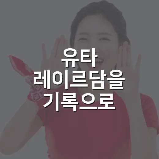 유타 레이르담을 기록으로 따라가 봤더니, 스피드스케이팅 스타의 진짜 무게가 보였다 - 요약