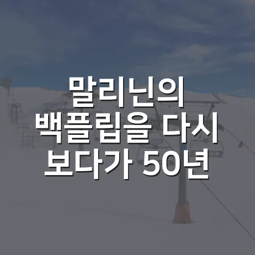 말리닌의 백플립을 다시 보다가 50년 전 기록까지 따라가 봤다 - 요약