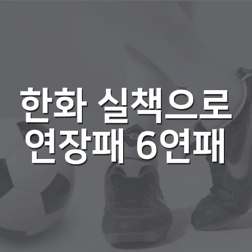 한화 실책으로 연장패 6연패, 7-4 리드를 놓친 밤의 진짜 이야기 - 요약