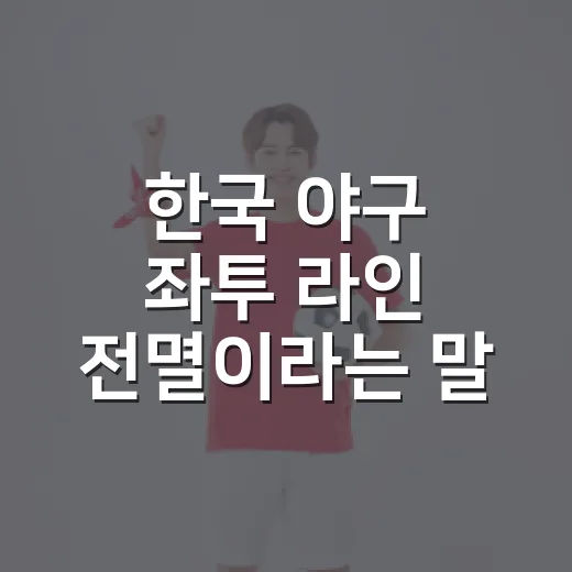 한국 야구 좌투 라인 전멸이라는 말, 기록으로 따라가봤더니 보인 진짜 균열 - 요약