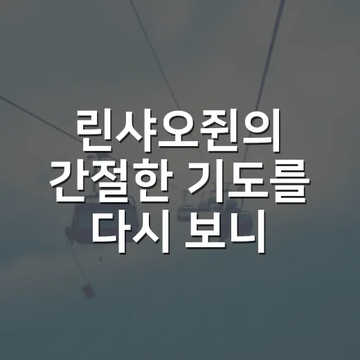 린샤오쥔의 간절한 기도를 다시 보니, 벤치가 말해준 진짜 압박감 - 요약