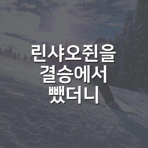 린샤오쥔을 결승에서 뺐더니, 중국 쇼트트랙에 남은 진짜 이야기 - 요약