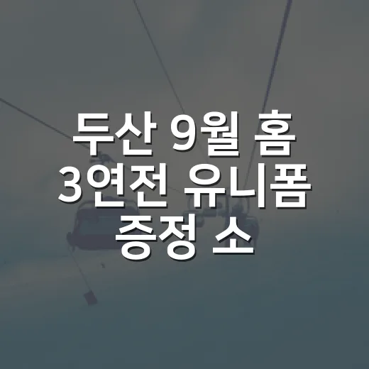 두산 9월 홈 3연전 유니폼 증정 소식, 잠실 관중석 색깔까지 바뀔 이벤트였다 - 요약