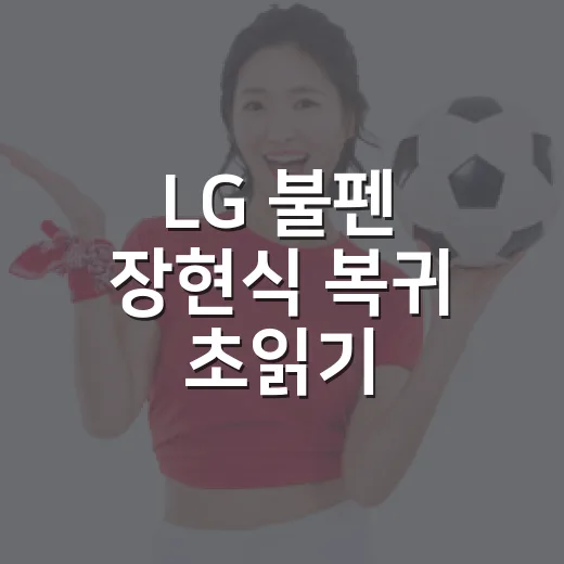 LG 불펜 장현식 복귀 초읽기, 기다리다 보니 보이는 진짜 변수 - 요약