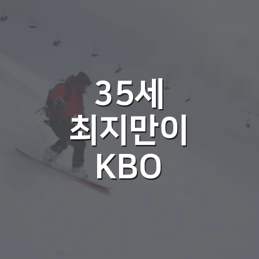 35세 최지만이 KBO 신인드래프트장에 섰다는 게 이상하게 뜨거운 이유 - 요약
