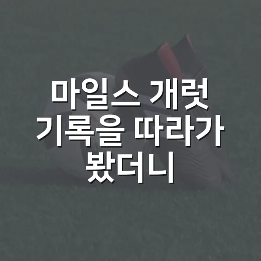 마일스 개럿 기록을 따라가 봤더니, 압박 하나가 팀의 표정을 바꿨다 - 요약