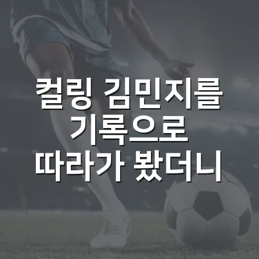 컬링 김민지를 기록으로 따라가 봤더니, 스킵에서 서드까지 이야기가 꽤 깊었다 - 요약
