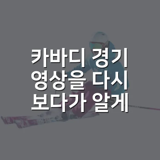 카바디 경기 영상을 다시 보다가 알게 된 기록 뒤의 진짜 이야기 - 요약