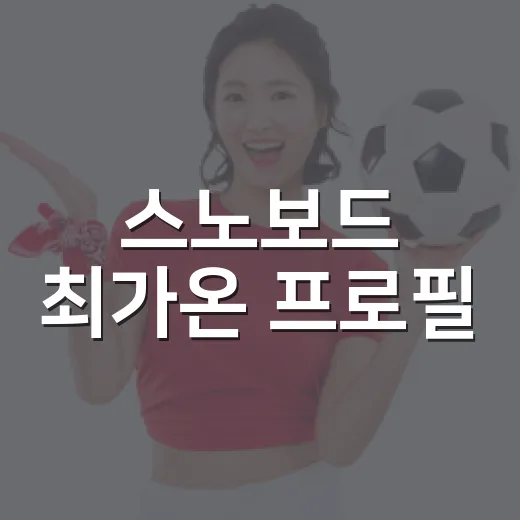 스노보드 최가온 프로필, 14세 X게임 챔피언에서 올림픽 금메달까지 달린 이야기 - 요약