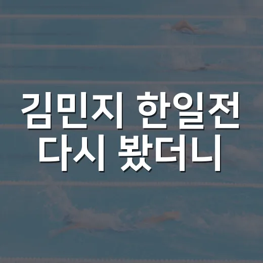 김민지 한일전 다시 봤더니, 컬링 아이돌이라는 별명 뒤에 남은 숫자들 - 요약