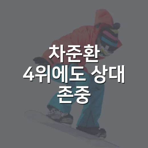차준환 4위에도 상대 존중, 0.98점 차이 뒤에 남은 진짜 이야기 - 요약
