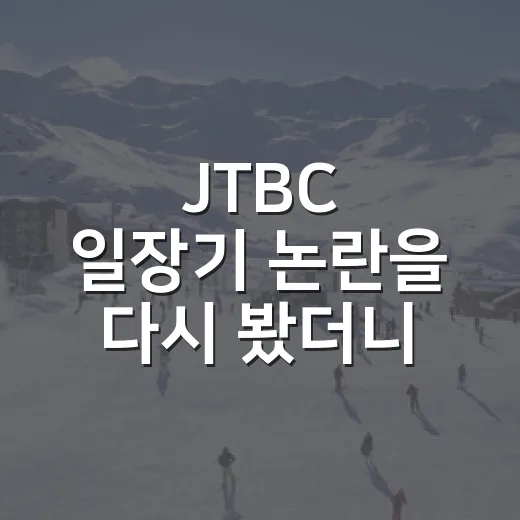 JTBC 일장기 논란을 다시 봤더니, 컬링 한일전 10초가 더 크게 보인 이유 - 요약