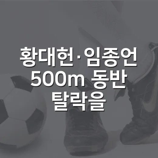 황대헌·임종언 500m 동반 탈락을 기록으로 다시 보니, 더 아팠던 이유 - 요약