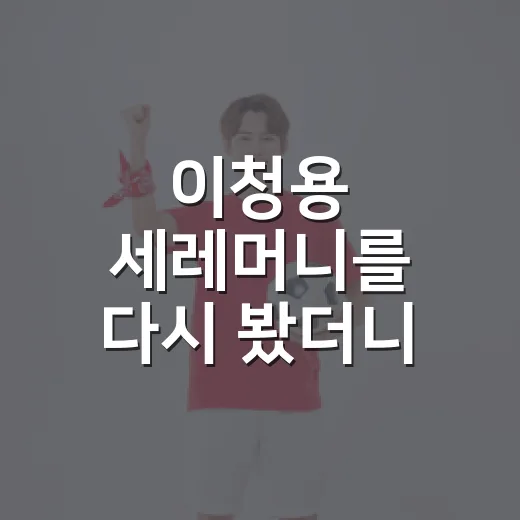 이청용 세레머니를 다시 봤더니, 침묵과 골프 스윙 사이에 남은 진짜 이야기 - 요약
