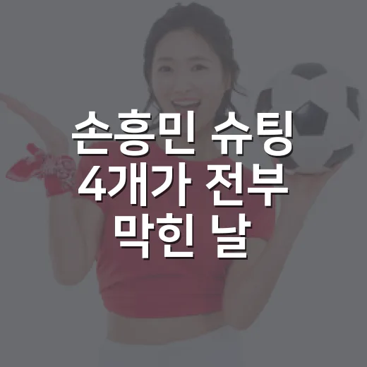 손흥민 슈팅 4개가 전부 막힌 날, 숫자보다 답답했던 장면의 진짜 이야기 - 요약