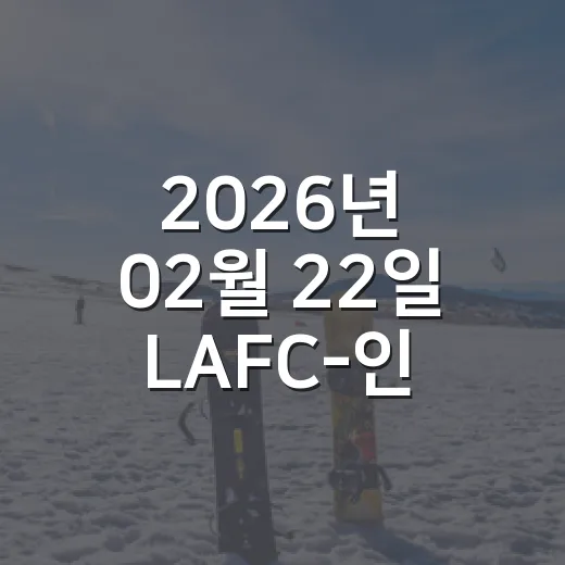 2026년 02월 22일 LAFC-인터 마이애미 직접 챙겨봤더니, 점유율 68%가 졌던 밤 - 요약