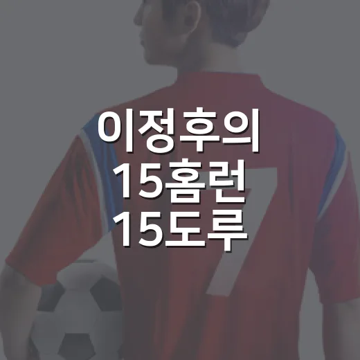 이정후의 15홈런 15도루, 숫자를 따라가 보니 보이는 진짜 가능성 - 요약