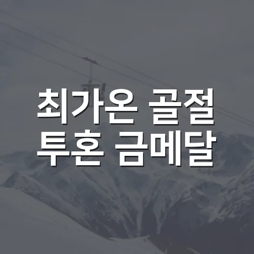 최가온 골절 투혼 금메달, 90.25점 뒤에 숨어 있던 진짜 이야기 - 요약