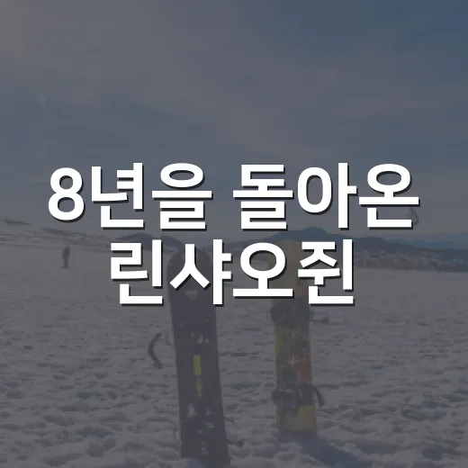 8년을 돌아온 린샤오쥔, 올림픽 빈손 퇴장의 진짜 이야기 - 요약