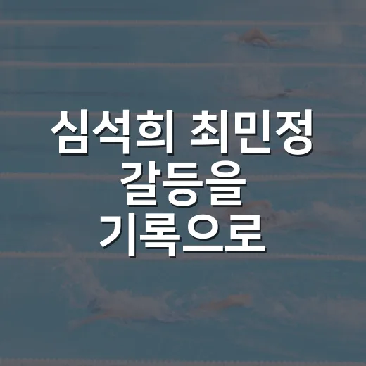 심석희 최민정 갈등을 기록으로 따라가 봤더니 남은 건 계주의 속도였다 - 요약