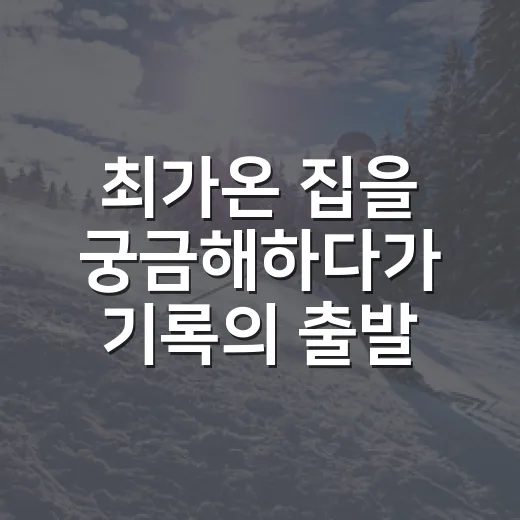 최가온 집을 궁금해하다가 기록의 출발점을 따라가 봤더니 - 요약