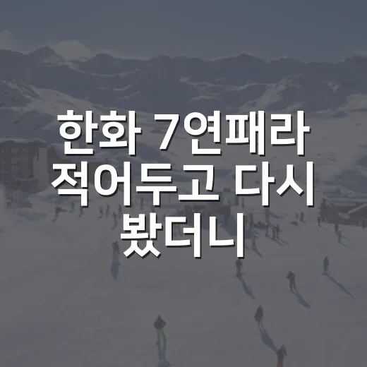 한화 7연패라 적어두고 다시 봤더니, 2027 실험이 더 어려워진 진짜 이야기 - 요약