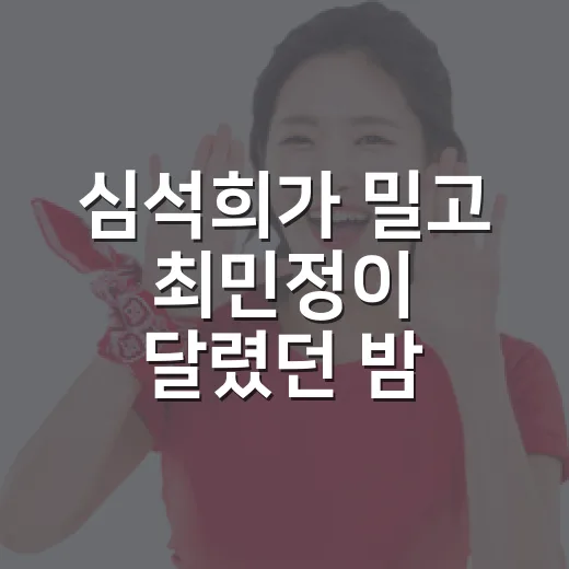 심석희가 밀고 최민정이 달렸던 밤, 8년 갈등 해소의 진짜 장면 - 요약