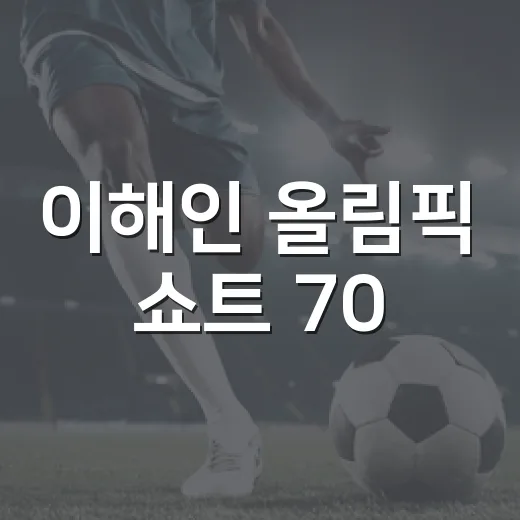 이해인 올림픽 쇼트 70.07점, 점수표를 다시 봤더니 보인 장면들 - 요약