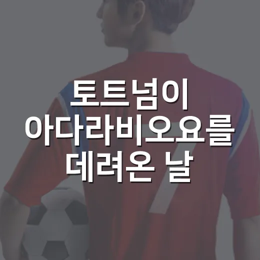 토트넘이 아다라비오요를 데려온 날, 7m 파운드짜리 센터백 영입의 진짜 이야기 - 요약