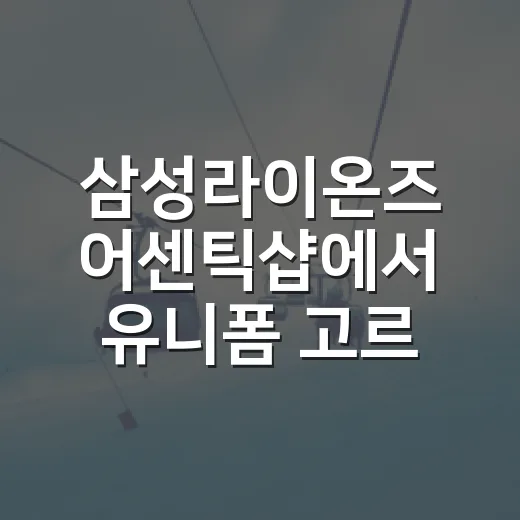 삼성라이온즈 어센틱샵에서 유니폼 고르다 보니 기록이 먼저 보였다 - 요약