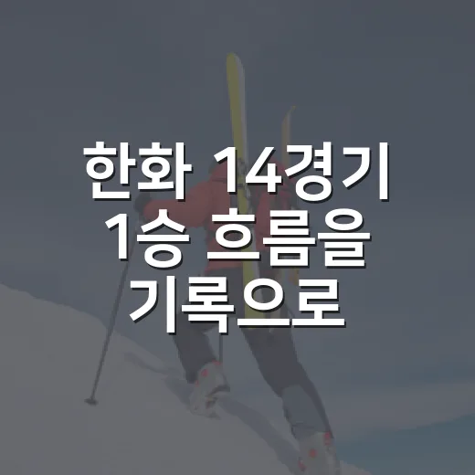 한화 14경기 1승 흐름을 기록으로 따라가 봤더니, 김경문 감독 책임론이 커진 이유 - 요약
