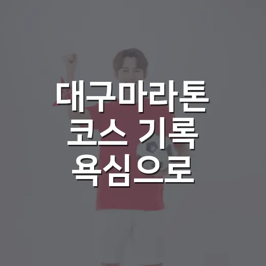대구마라톤 코스 기록 욕심으로 봤더니, 후반 35km가 진짜 이야기였다 - 요약