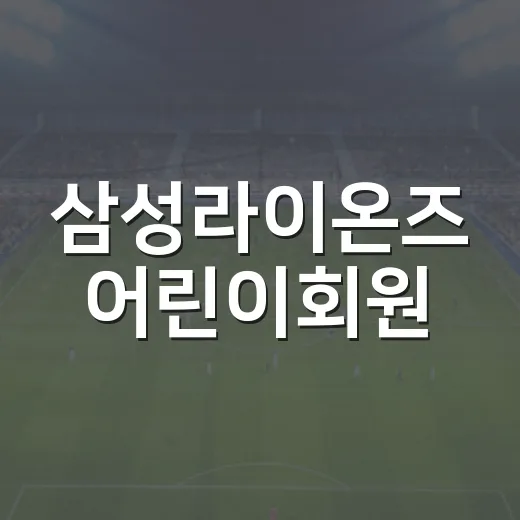삼성라이온즈 어린이회원, 숫자로 다시 읽어본 라팍 입문권의 진짜 이야기 - 요약