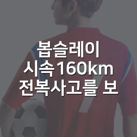 봅슬레이 시속160km 전복사고를 보고 기록지를 다시 읽어봤더니 - 요약