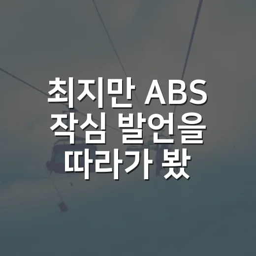 최지만 ABS 작심 발언을 따라가 봤더니, 숫자보다 더 큰 문제가 보였다 - 요약