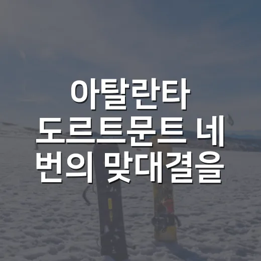 아탈란타 도르트문트 네 번의 맞대결을 다시 봤더니, 스코어보다 흐름이 더 세다 - 요약